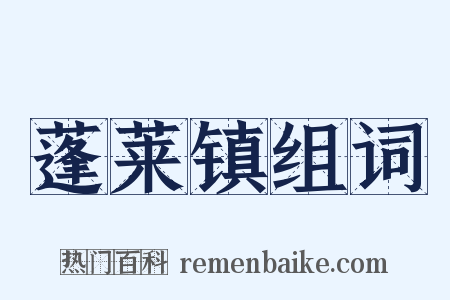 蓬莱镇组词是什么意思的图片